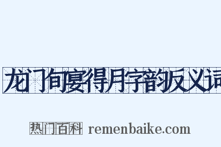 龙门旬宴得月字韵反义词是什么意思的图片
